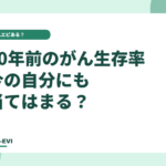 10年前のがん生存率、今の自分にも当てはまる?
