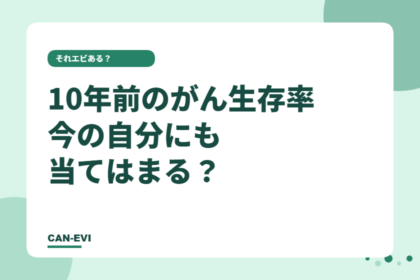 10年前のがん生存率、今の自分にも当てはまる？