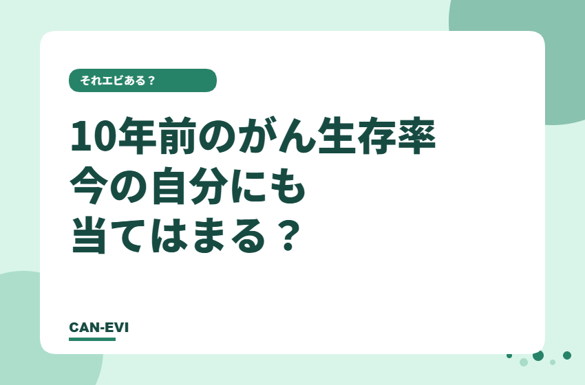10年前のがん生存率、今の自分にも当てはまる？