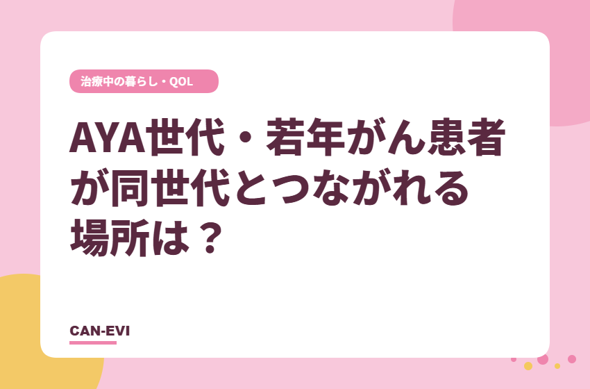 AYA世代・若年がん患者が同世代とつながれる場所は？