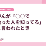 「がんが○○で治った人を知ってる」と言われたとき