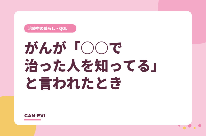 「がんが○○で治った人を知ってる」と言われたとき