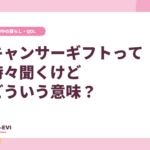 「キャンサーギフト」って時々聞くけどどういう意味?