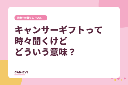 「キャンサーギフト」って時々聞くけどどういう意味?