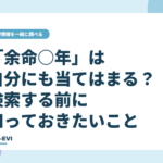 「余命○年」は自分にも当てはまる？検索する前に知っておきたいこと