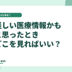「怪しい医療情報かも」と思ったとき、どこを見ればいい？