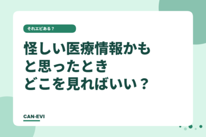 「怪しい医療情報かも」と思ったとき、どこを見ればいい？