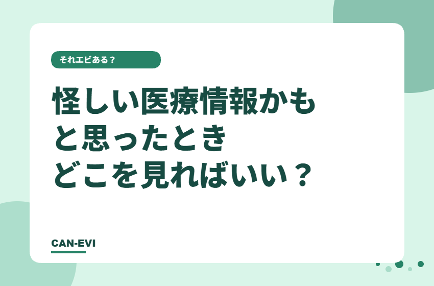 「怪しい医療情報かも」と思ったとき、どこを見ればいい?