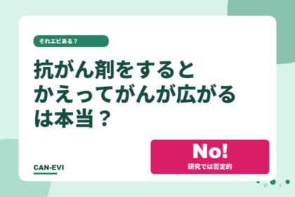 「抗がん剤をすると、かえってがんが広がる」は本当か？