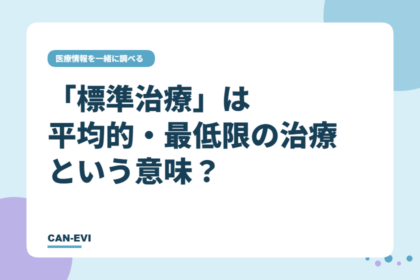 「標準治療」は平均的・最低限の治療という意味？