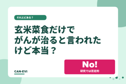 「玄米菜食だけでがんが治る」と言われたけど本当？