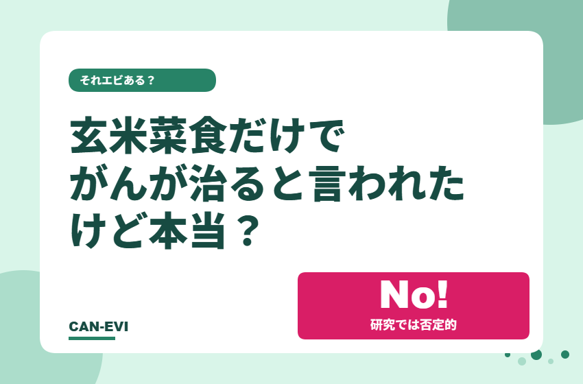 「玄米菜食だけでがんが治る」と言われたけど本当？