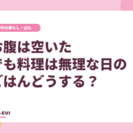 お腹は空いた「でも料理は無理」な日のごはん、どうする？