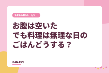 お腹は空いた「でも料理は無理」な日のごはん、どうする？