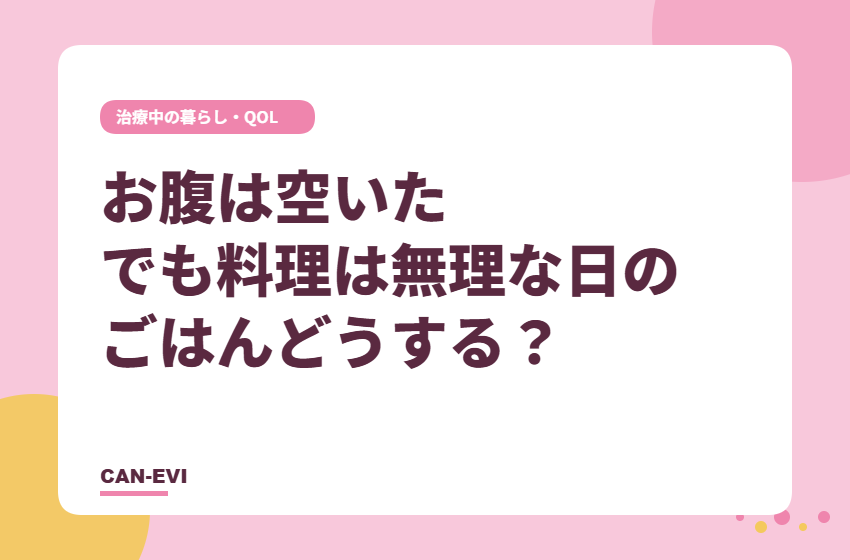 お腹は空いた「でも料理は無理」な日のごはん、どうする？