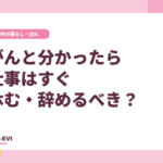 がんと分かったら仕事はすぐ休む・辞めるべき？