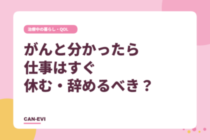 がんと分かったら仕事はすぐ休む・辞めるべき？