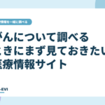 がんについて調べるときに、まず見ておきたい医療情報サイト
