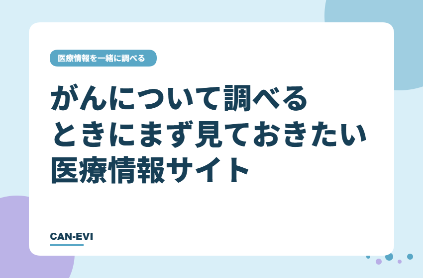 がんについて調べるときに、まず見ておきたい医療情報サイト