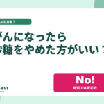 がんになったら砂糖をやめた方がいい?
