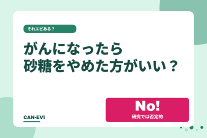 がんになったら砂糖をやめた方がいい？