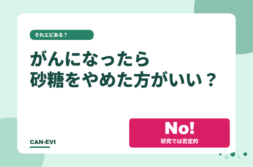 がんになったら砂糖をやめた方がいい？