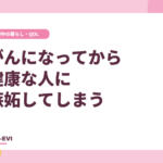 がんになってから、健康な人に嫉妬してしまう