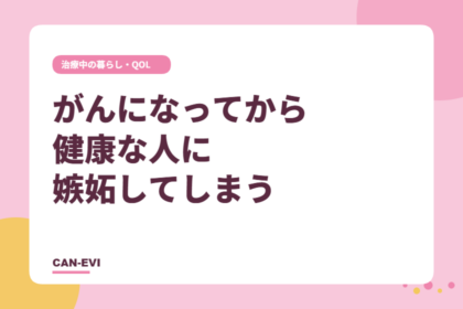がんになってから、健康な人に嫉妬してしまう