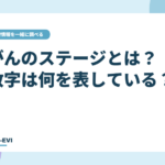 がんの「ステージ」とは？ 数字は何を表している？