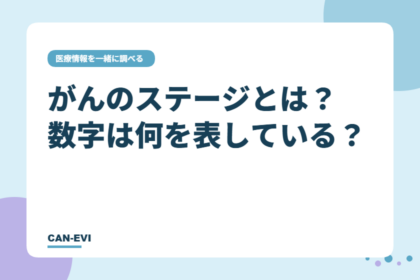 がんの「ステージ」とは？ 数字は何を表している？