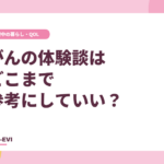がんの体験談はどこまで参考にしていい?