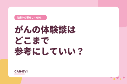 がんの体験談はどこまで参考にしていい？