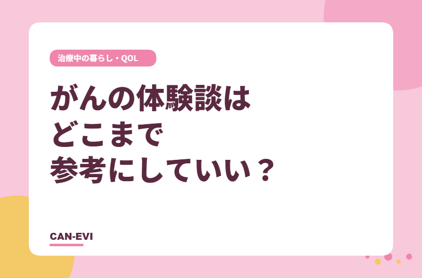 がんの体験談はどこまで参考にしていい?