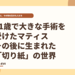 がんの手術から13年。マティスが晩年に生み出した新しい表現