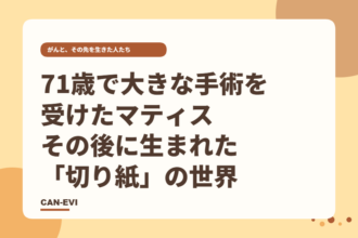 がんの手術から13年。マティスが晩年に生み出した新しい表現