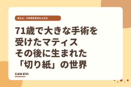 がんの手術から13年。マティスが晩年に生み出した新しい表現