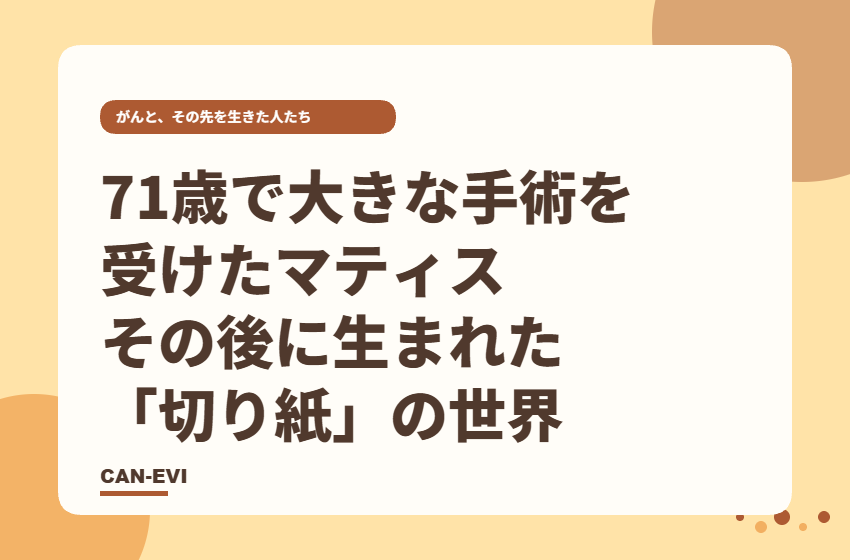 がんの手術から13年。マティスが晩年に生み出した新しい表現
