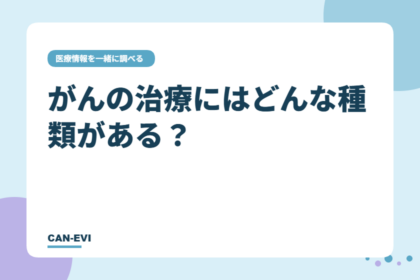 がんの治療にはどんな種類がある?