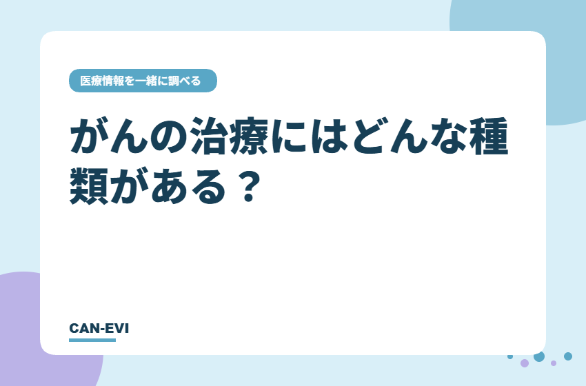 がんの治療にはどんな種類がある？