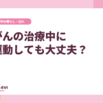 がんの治療中に運動しても大丈夫？