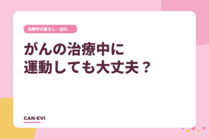 がんの治療中に運動しても大丈夫？