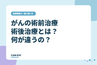 がんの術前治療・術後治療とは？何が違うの？