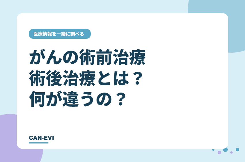 がんの術前治療・術後治療とは？何が違うの？