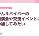 がんサバイバーの講演会や交流イベントに参加してみたい