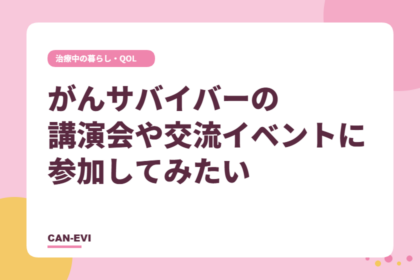 がんサバイバーの講演会や交流イベントに参加してみたい