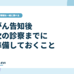 がん告知後、次の診察までに準備しておくこと
