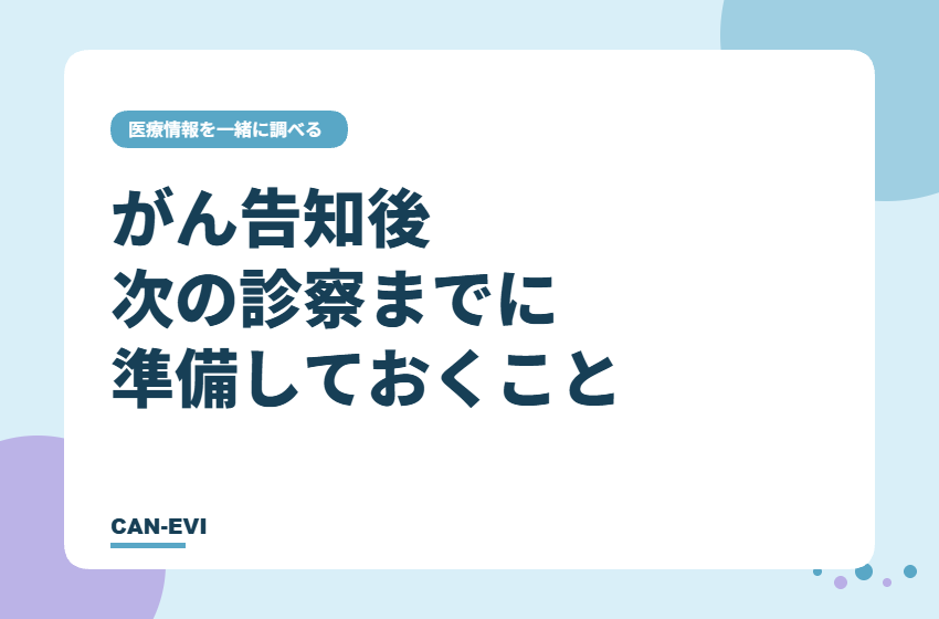 がん告知後、次の診察までに準備しておくこと