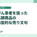 がん患者を狙った高額商品の典型的な売り文句