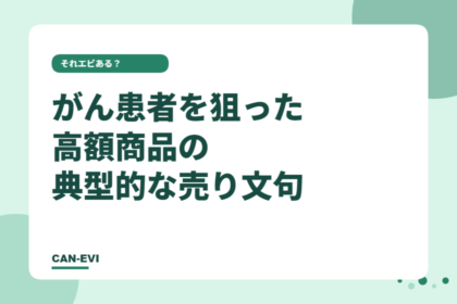 がん患者を狙った高額商品の典型的な売り文句