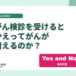 がん検診を受けると、かえってがんが増えるのか?